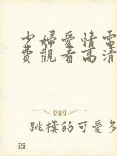 少妇爱情电影免费观看高清完