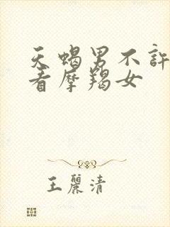 天蝎男不许别人看摩羯女