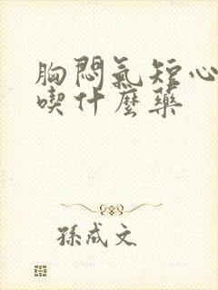 胸闷气短心绞痛吃什么药