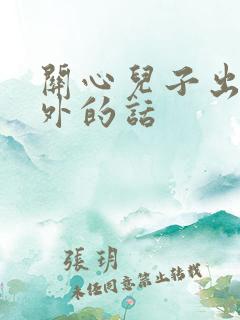 关心儿子出门在外的话