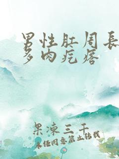 男性肛周长了好多肉疙瘩