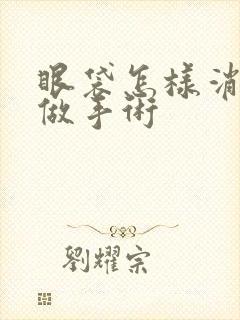 眼袋怎样消除不做手术