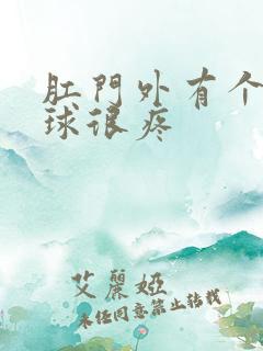 肛门外有个小肉球很疼