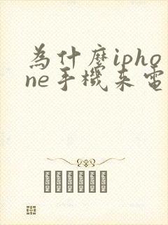 为什么iphone手机来电没有声音怎么回事