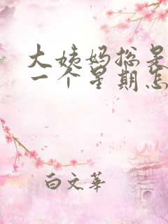 大姨妈总是提前一个星期怎么回事