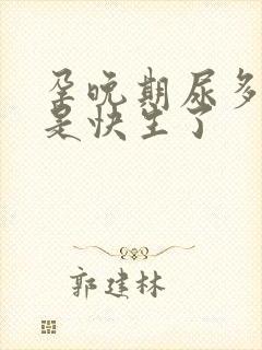 孕晚期尿多是不是快生了