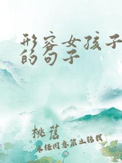 形容女孩子好看的句子