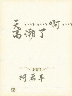 天灬灬啊灬快灬高潮了