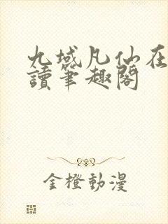 九域凡仙在线阅读笔趣阁