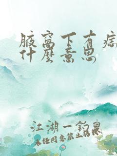 腋窝下有痣代表什么意思