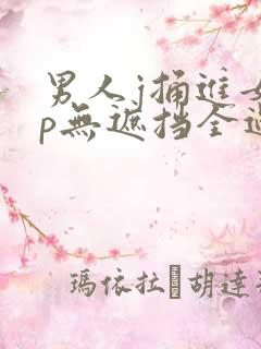 男人j捅进女人p无遮挡全过程
