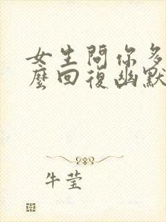 女生问你多高怎么回复幽默