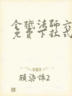 全职法师六漫画免费下拉式六漫画