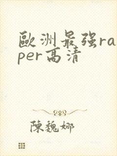 欧洲最强rapper高清
