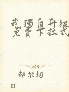 我独自升级漫画免费下拉式免费观