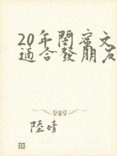 20年闺蜜文案适合发朋友圈