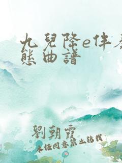 九儿降e伴奏动态曲谱