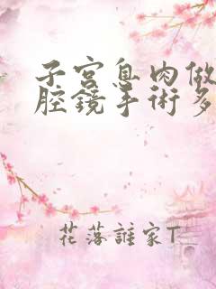 子宫息肉做了宫腔镜手术多久来月经