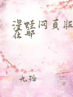 漫蛙网页版入口在哪