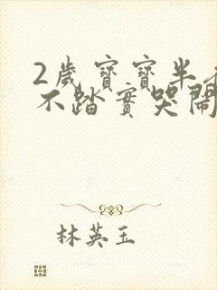 2岁宝宝半夜睡不踏实哭闹是什么原因