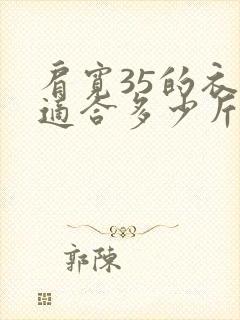 肩宽35的衣服适合多少斤人穿