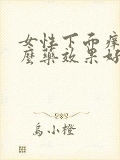 女性下面痒用什么药效果好