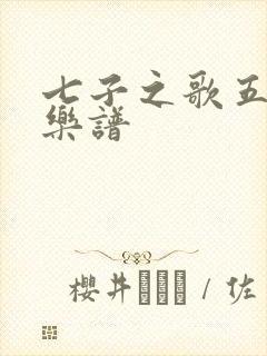 七子之歌五线谱乐谱