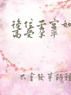 后位子宫如何提高受孕率