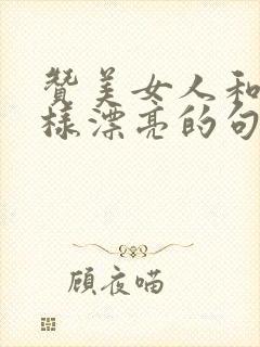 赞美女人和花一样漂亮的句子