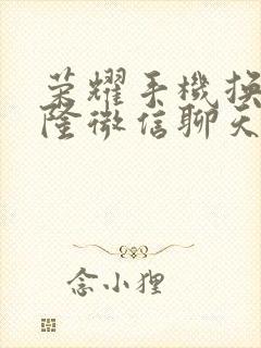 荣耀手机换机克隆微信聊天记录还有吗