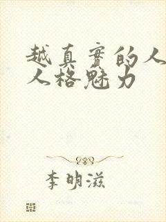 越真实的人越有人格魅力