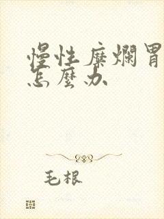 慢性糜烂胃炎 怎么办