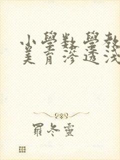 小学数学教学中美育渗透浅谈