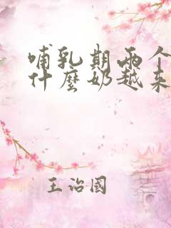 哺乳期两个月为什么奶越来越少