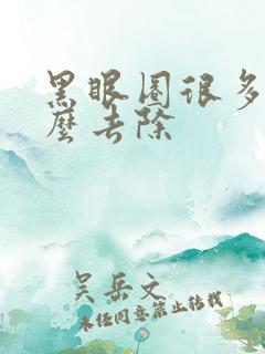 黑眼圈很多年怎么去除