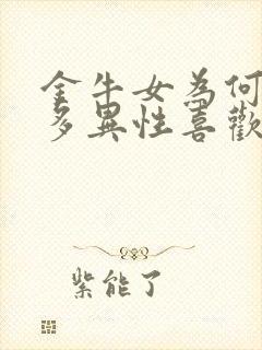 金牛女为何这么多异性喜欢