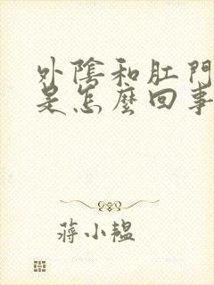 外阴和肛门都痒是怎么回事