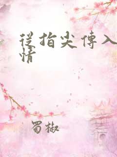 从指尖传入的热情