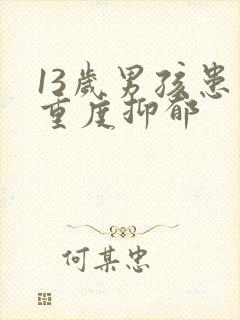 13岁男孩患上重度抑郁