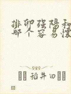 排卵强阳和弱阳哪个容易怀男孩