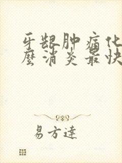 牙龈肿痛化脓怎么消炎最快最有效的方法