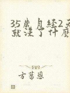 35岁月经2天就没了什么原因