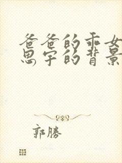 爸爸的乖女儿丁思宇的背景故事