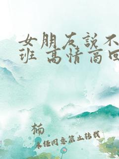 女朋友说不想上班 高情商回复