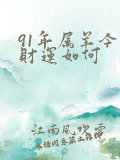 91年属羊今天财运如何