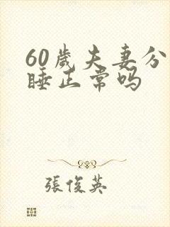 60岁夫妻分床睡正常吗