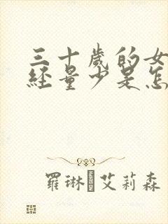 三十岁的女人月经量少是怎么回事