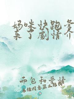 妈咪快跑爹地追来了剧情介绍