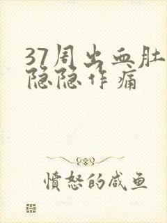 37周出血肚子隐隐作痛