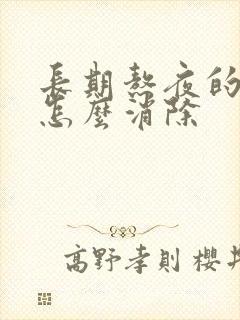 长期熬夜的眼袋怎么消除